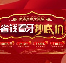 廣州廣大口腔看牙抄底價(jià)，上門即送矯牙種牙看牙券6000元！