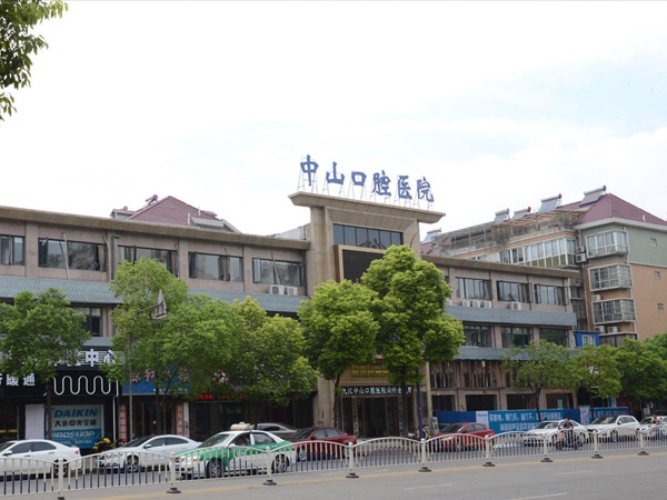 江西九江中山口腔醫(yī)院