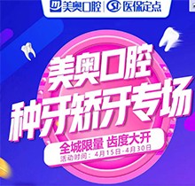 深圳美奧口腔種牙矯牙活動來襲，奧齒泰種植牙只需2050元！