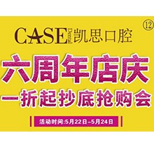 山東日照東港凱思口腔六周年店慶，補牙僅需集38贊+9.9元起!