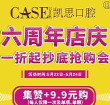 日照凱思口腔醫(yī)院六周年店慶，進口種植體2980元/顆，集贊9.9元潔牙