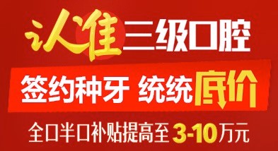 北京中諾口腔單顆進(jìn)口種植體+牙冠5800元，全口半口種植牙補(bǔ)貼提高3-10萬。