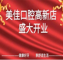 江西新余市美佳口腔高新店盛大開(kāi)業(yè)，活動(dòng)期間進(jìn)店均可免費(fèi)進(jìn)行口腔檢查！