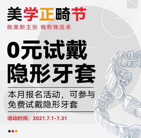 廣州柏德口腔七月美學(xué)正畸節(jié)，正式啟動(dòng)0元試戴隱形牙套活動(dòng)！