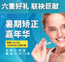 上海億大口腔暑期矯正季，免費(fèi)iTero口掃，學(xué)生1元獲設(shè)計(jì)正畸方案