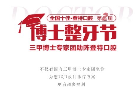 廣東佛山登特口腔第二屆博士整牙節(jié)，矯牙體驗(yàn)官0元體驗(yàn)價值2880元正畸項(xiàng)目！