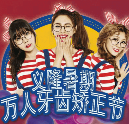 包頭義隆口腔暑期萬人牙齒矯正節(jié)開啟，學(xué)生享成交立減1000元！