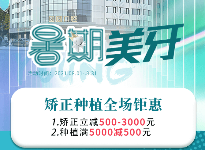 成都團(tuán)圓口腔暑期美牙，矯正種植全場鉅惠，矯正立減500-3000元！