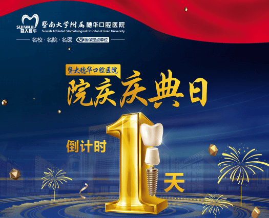 廣州穗華口腔醫(yī)院院慶日來啦，半口/全口缺牙、疑難缺牙至高補貼75960元！