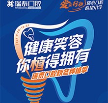 北京瑞泰口腔種植季，種植牙補(bǔ)貼政策北苑、豐臺(tái)、望京10店通用