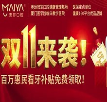 深圳麥芽口腔雙十一活動火熱開展中，五院通用，矯正可領(lǐng)10000元
