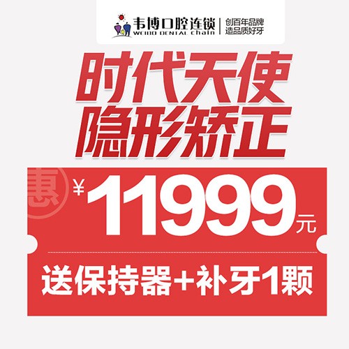 11月深圳正畸優(yōu)惠來(lái)襲！韋博口腔時(shí)代天使隱形矯正11999元起+送保持器