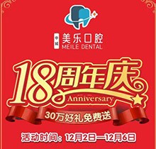 上海美樂口腔18周年慶活動，種植牙首顆半價立省6000+，免費全景片哦