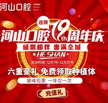 深圳世紀(jì)河山口腔19周年慶活動，半口種植牙19800元起惠滿全城