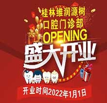 桂林源樹口腔維潤門診開業(yè)鉅惠，牙齒矯正優(yōu)惠可達8999元速搶