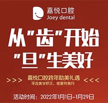 重慶開州嘉悅口腔2022年元旦活動(dòng)來(lái)啦，牙齒矯正特惠滿5000立減1000