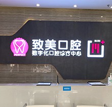 湛江致美口腔看牙特惠活動，種牙矯正福利大禮包優(yōu)惠來襲