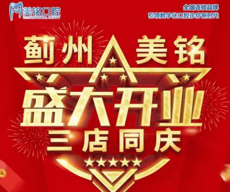 天津市薊州美銘口腔盛大開(kāi)業(yè)，三店同慶品牌種植牙僅需3280元起！