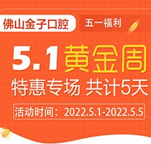 佛山金子口腔5.1特惠專場開幕，種植牙就看這兒滿50歲免費種！
