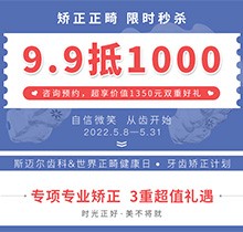 北京斯邁爾口腔世界正畸日活動(dòng)，牙齒矯正正畸限時(shí)秒殺9.9抵用1000元