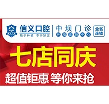 貴陽信義口腔新店開業(yè)特惠專場開啟，享種植牙矯正超值鉅惠