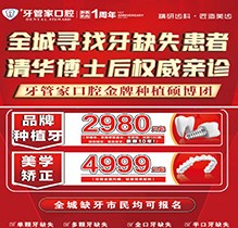 畢節(jié)黔西牙管家口腔周年慶典火熱開啟，種植牙2980元起質(zhì)保10年