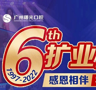 廣州曙光口腔6周年院慶優(yōu)惠活動，55歲以上申領(lǐng)免費種植牙1顆