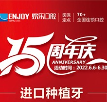 重慶歡樂口腔端午感恩回饋6月福利活動，種植牙全包價2460元起