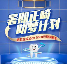景德鎮(zhèn)昌華玉牙口腔暑期正畸助夢計劃正式啟動，報名立減2000-5000元