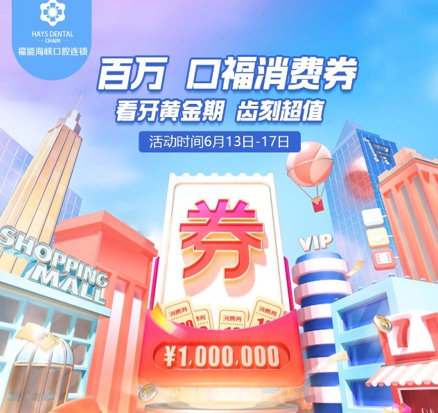 福州福能海峽口腔醫(yī)院周年慶典活動(dòng)，韓國(guó)進(jìn)口種植牙含牙冠僅需3418元起！