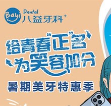 重慶八益牙科暑期美牙特惠季火熱進行中，隱適美矯正28800元起