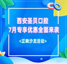西安圣貝口腔7月專享優(yōu)惠全面來襲，種牙正畸沙龍活動同步啟動