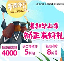 重慶維樂口腔暑期畢業(yè)季矯正有好禮，牙齒矯正減達(dá)4000元啦