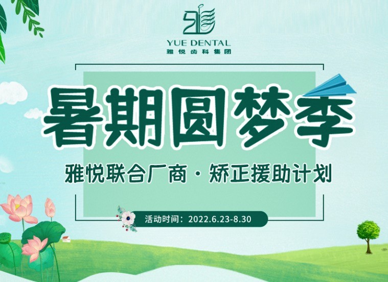 上海雅悅齒科暑期矯正援助計劃，金屬托槽矯正僅需10800元起！