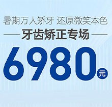 南寧柏樂口腔暑期萬人矯牙季火熱開啟，周末矯正專場 6980起！