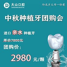 濮陽(yáng)大山口腔中秋種植牙團(tuán)購(gòu)優(yōu)惠放送，進(jìn)口親水種植牙僅需2980元起