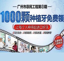 廣州曙光口腔種牙惠民工程第3期火熱來襲，1000顆種植牙名額免費(fèi)送