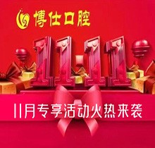 寧德蕉城博仕口腔11.11種植牙活動來襲，單顆低至3360元