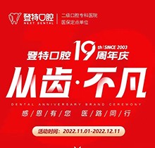 廈門登特口腔19周年慶感恩回饋，大額補貼美國種植牙僅3919元起