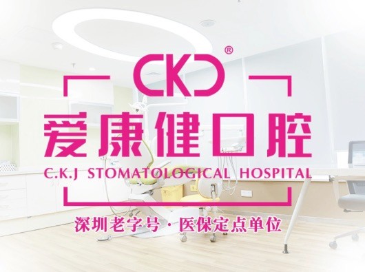 深圳?，攼?ài)康健口腔醫(yī)院27周年慶，韓國(guó)紐白特種植牙僅2980元起！