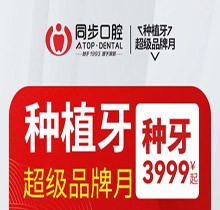 南寧同步口腔種植牙超級(jí)品牌月，歐美進(jìn)口植體低至3999起價(jià)