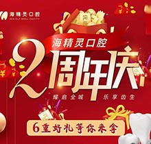 珠海海精靈口腔2周年慶全城開(kāi)啟，看牙盡享6重好禮全瓷美容冠2送1