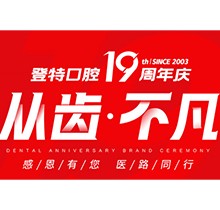 廈門登特口腔“從齒.不凡”19周年慶，多重優(yōu)惠好禮驚喜來襲