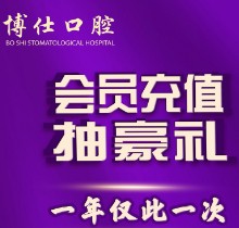 福建寧德博仕口腔會員優(yōu)惠活動來襲，抽獎送進(jìn)口植體一年僅此一次