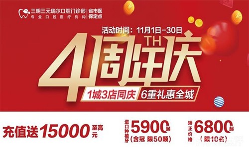 三明瑞爾口腔4周年店慶來襲！進(jìn)店丨充值丨抽獎(jiǎng)均送超值種植、矯正特價(jià)