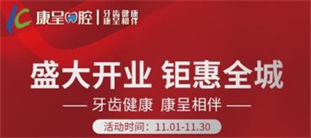 長春康呈口腔開業(yè)鉅惠活動進行中，時代天使隱形矯正16800元起