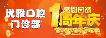嵊州優(yōu)雅口腔周年慶優(yōu)惠活動(dòng)進(jìn)行中，進(jìn)口種植牙折扣價(jià)4800元起