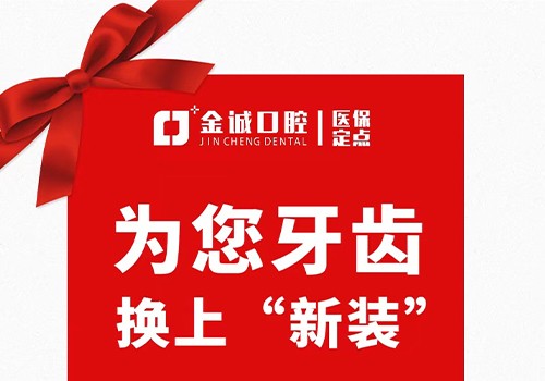 深圳金城口腔冬季看牙優(yōu)惠活動(dòng)，烤瓷牙換全瓷牙價(jià)格僅需999元起！