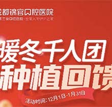 成都錦官口腔年終種植回饋福利來(lái)啦，瑞士iti種植牙13800元起