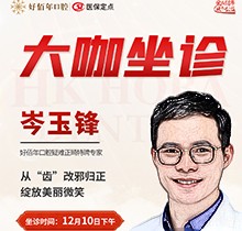 東莞好佰年口腔正畸醫(yī)生特聘大咖限時坐診，岑玉峰疑難正畸太良好！
